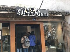 门面-狐狸家·酸奶酪专门店(平江路店)