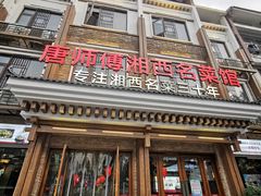 -唐师傅湘西名菜馆(武陵路店)