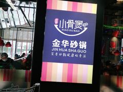 -小骨煲金华砂锅(转塘金街美地店)