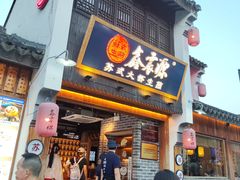 -鑫震源·苏式大虾生煎(山塘街店)