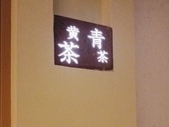 -荷风细雨·中国茶宴(世纪大道店)
