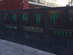 -北京西城广安体育馆