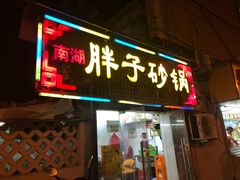 -南湖胖子砂锅(五福街店)