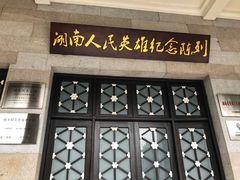 景点-湖南烈士公园(芙蓉区)