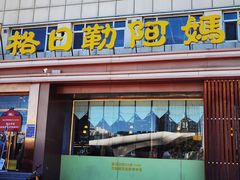 -格日勒阿妈蒙古厨房(新华广场店)