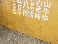 -牛八秒油泼冒菜(宽窄巷子店)
