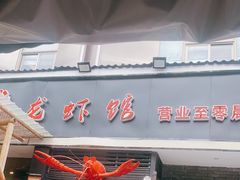 门面-戴叔叔龙虾馆·麻辣小龙虾
