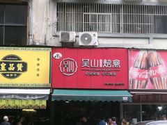 -吴山烤禽 (吴山路店)