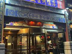 -北平盛世·新京菜·北京烤鸭(劲松·双井店)