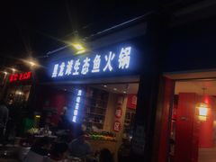 -黑龙滩生态鱼火锅(百寿路店)