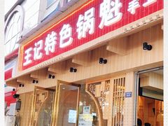 门面-王记特色锅魁(城市阳光大厦店)