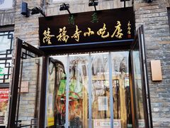 -隆福寺小吃店(东四店)