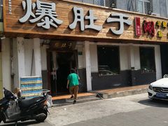 门面-爆肚于(赵公口桥店)