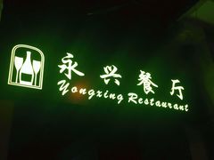 -永兴餐厅(复兴中路店)