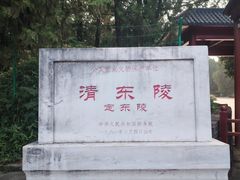 -清东陵