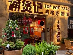 -涌煲记·蟹煲·砂锅海鲜·煲出宁波味(天一旗舰店)