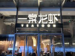 门面-一棠龙虾•王牌虾球(恒隆广场店)