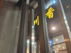 -川香煲(茅台路店)