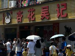 -杏花吴记牛肉火锅