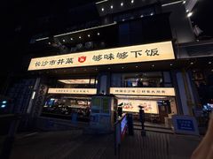 -八碗湘长沙市井菜(坡子街店)