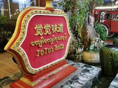 -瑞丽觉觉味道·异国风情(瑞丽大道店)