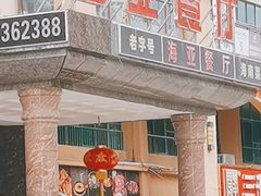 -海亚餐厅(新风路店)
