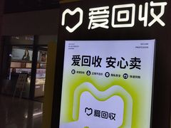 -爱回收(万嘉商业广场店)