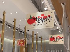 -池奈·咖喱蛋包饭(熙地港店)