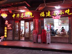 门面-忠记姜母鸭