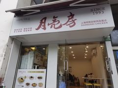 -月亮房·白斩鸡(娄山关路店)