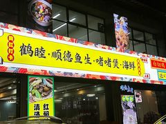-鹤睦鱼生·啫啫煲·海鲜(保利百合店)