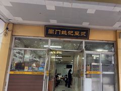 -阊门姚记豆浆(旧学前直营店)