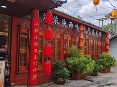 -乡党臊子面(丰庆公园店)