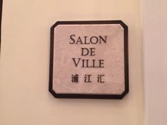 iphone_upload_pic-Salon de Ville浦江汇(上海外滩华尔道夫酒店店)