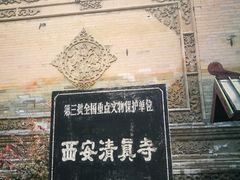 -西安化觉巷清真大寺