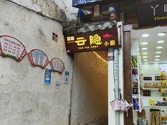 门面-云隐小厨·传统大理美食(复兴路店)