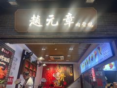 -赵元章肉骨烧(山塘街店)