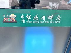 -清真永恒华威肉饼(潘家园店)