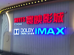 -寰映影城(大融城激光IMAX店)