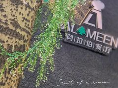 -ALAMEEN阿拉伯餐厅(三里屯店)