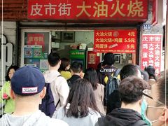 门面-皮市街大油火烧