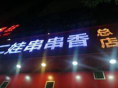 门面-江二娃串串香(科园四路总店)