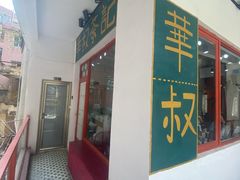 -華叔茶記