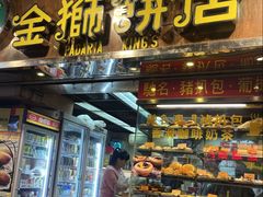 -金狮饼店(关闸马路店)