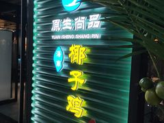 门面-东椰·海南椰子鸡火锅(朝阳门店)