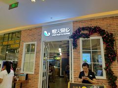门面-烟火鱼乡(吾悦店)