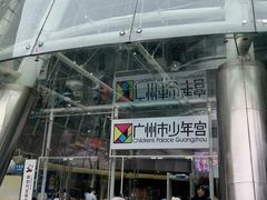 -广州市第二少年宫