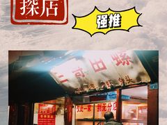 -三哥田螺(北书院街店)