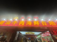 -养牛邓·潮汕牛肉海鲜自助火锅(广州店)