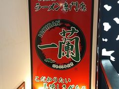 -一蘭拉面(新宿中央东口店)